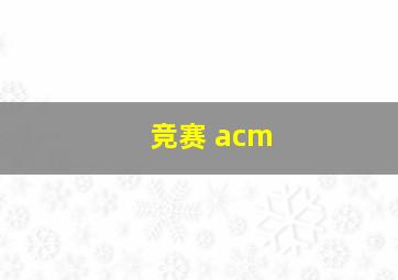 竞赛 acm